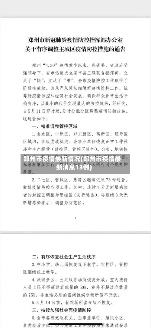 郑州市疫情最新情况(郑州市疫情最新消息13例)-第3张图片