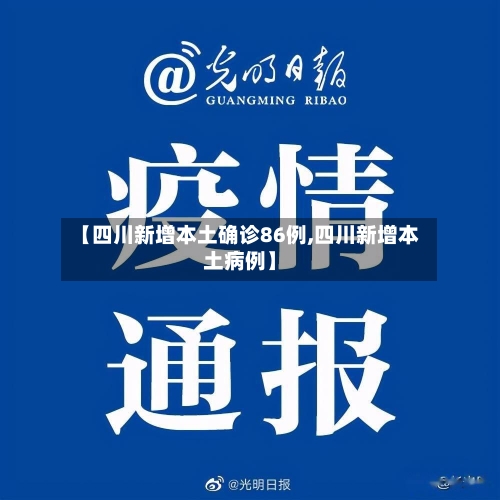 【四川新增本土确诊86例,四川新增本土病例】-第2张图片