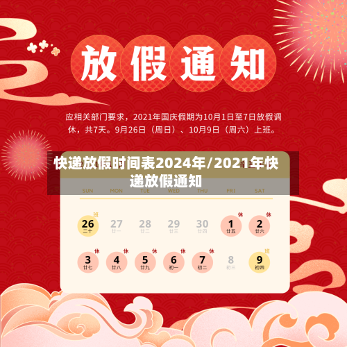 快递放假时间表2024年/2021年快递放假通知-第2张图片