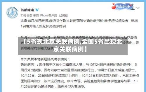 【5省现北京关联病例,全国5省出现北京关联病例】-第2张图片