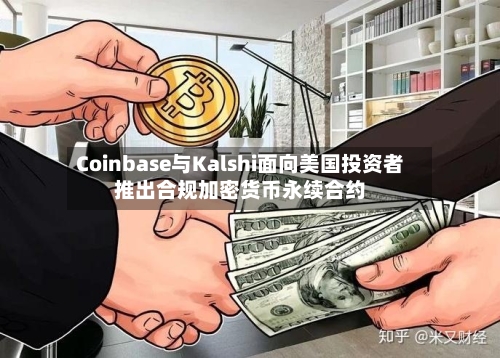 Coinbase与Kalshi面向美国投资者推出合规加密货币永续合约
