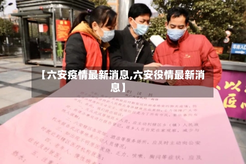 【六安疫情最新消息,六安役情最新消息】
