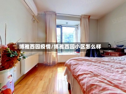 博雅西园疫情/博雅西园小区怎么样