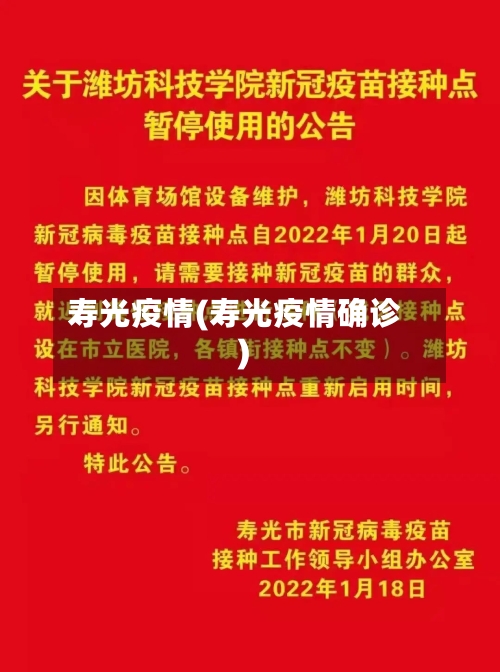 寿光疫情(寿光疫情确诊)-第2张图片
