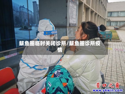 鲅鱼圈临时关闭诊所/鲅鱼圈诊所疫情