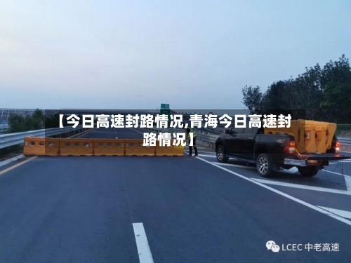 【今日高速封路情况,青海今日高速封路情况】-第2张图片