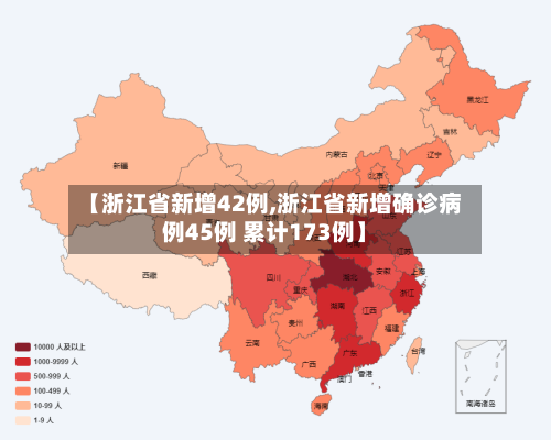 【浙江省新增42例,浙江省新增确诊病例45例 累计173例】