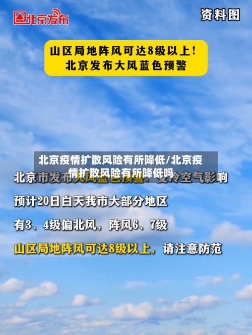 北京疫情扩散风险有所降低/北京疫情扩散风险有所降低吗-第3张图片