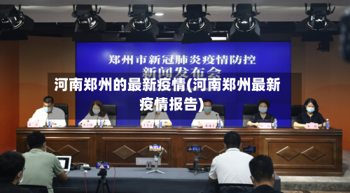 河南郑州的最新疫情(河南郑州最新疫情报告)