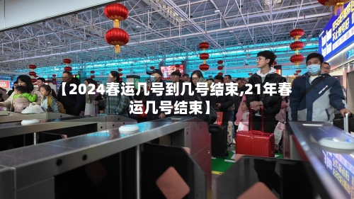 【2024春运几号到几号结束,21年春运几号结束】-第3张图片