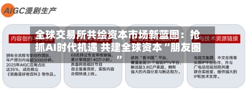 全球交易所共绘资本市场新蓝图：抢抓AI时代机遇 共建全球资本“朋友圈	”-第2张图片