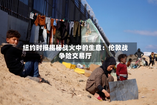 纽约时报揭秘战火中的生意：伦敦战争险交易厅-第3张图片