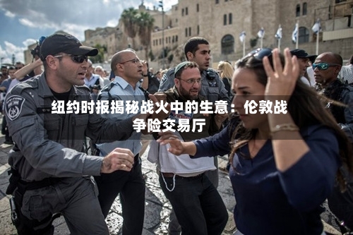 纽约时报揭秘战火中的生意：伦敦战争险交易厅-第2张图片