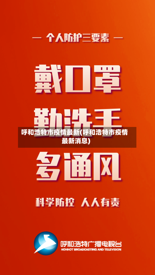 呼和浩特市疫情最新(呼和浩特市疫情最新消息)