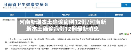 河南新增本土确诊病例12例/河南新增本土确诊病例12例最新消息-第2张图片