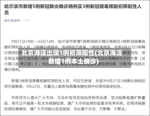 北京海淀出现1例初筛阳性(北京海淀新增1例本土确诊)-第2张图片