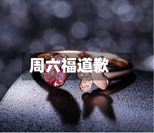 周六福道歉