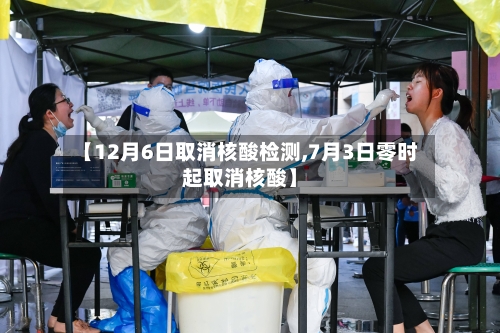【12月6日取消核酸检测,7月3日零时起取消核酸】-第2张图片