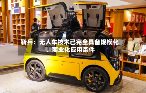 靳兵：无人车技术已完全具备规模化、商业化应用条件-第2张图片