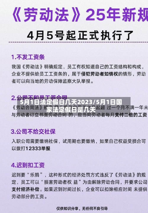 5月1日法定假日几天2023/5月1日国家法定假日是几天