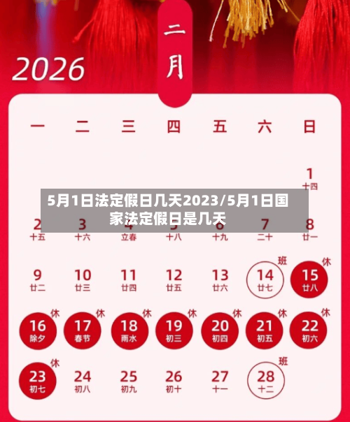 5月1日法定假日几天2023/5月1日国家法定假日是几天-第3张图片