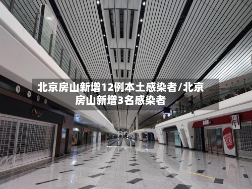 北京房山新增12例本土感染者/北京房山新增3名感染者-第2张图片