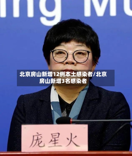 北京房山新增12例本土感染者/北京房山新增3名感染者