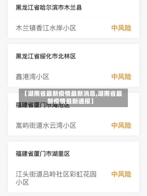 【湖南省最新疫情最新消息,湖南省最新疫情最新通报】