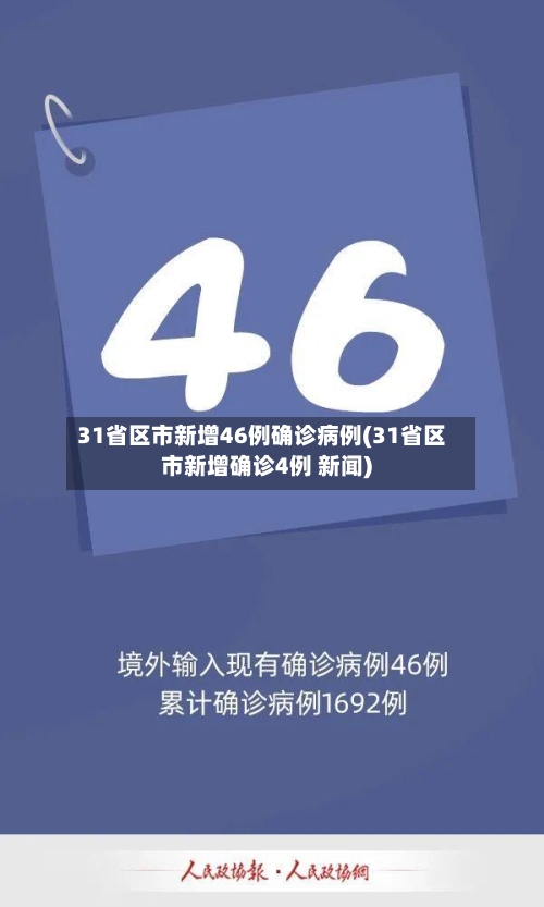 31省区市新增46例确诊病例(31省区市新增确诊4例 新闻)