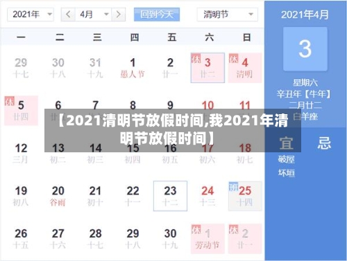 【2021清明节放假时间,我2021年清明节放假时间】-第2张图片