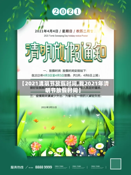 【2021清明节放假时间,我2021年清明节放假时间】