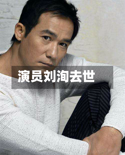 演员刘洵去世