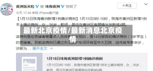 最新北京疫情/最新消息北京疫情-第2张图片