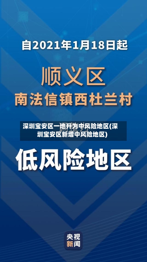 深圳宝安区一地升为中风险地区(深圳宝安区新增中风险地区)