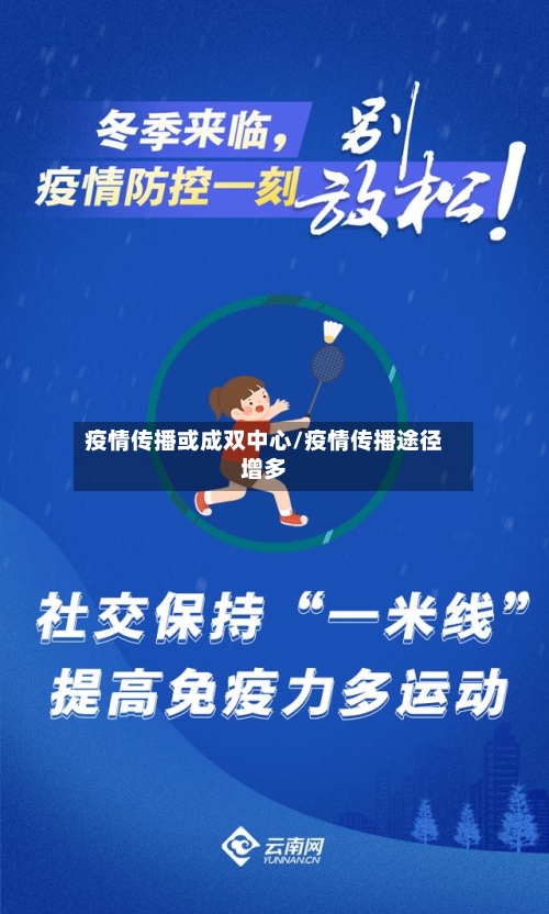 疫情传播或成双中心/疫情传播途径增多