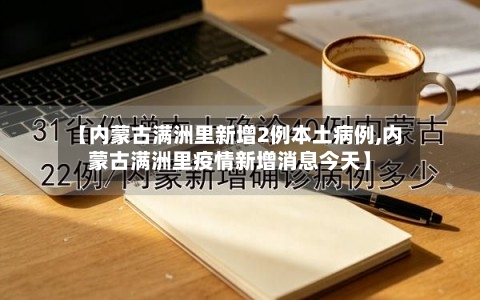 【内蒙古满洲里新增2例本土病例,内蒙古满洲里疫情新增消息今天】-第2张图片