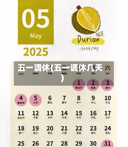 五一调休(五一调休几天)-第2张图片