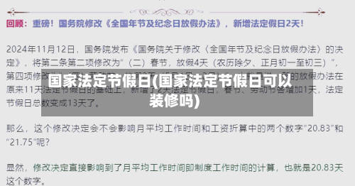 国家法定节假日(国家法定节假日可以装修吗)-第2张图片