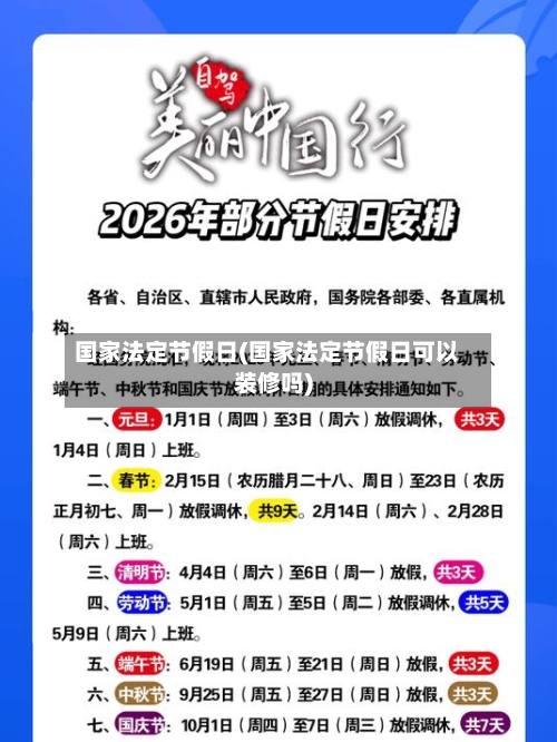 国家法定节假日(国家法定节假日可以装修吗)-第3张图片