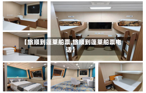 【旅顺到蓬莱船票,旅顺到蓬莱船票电话】
