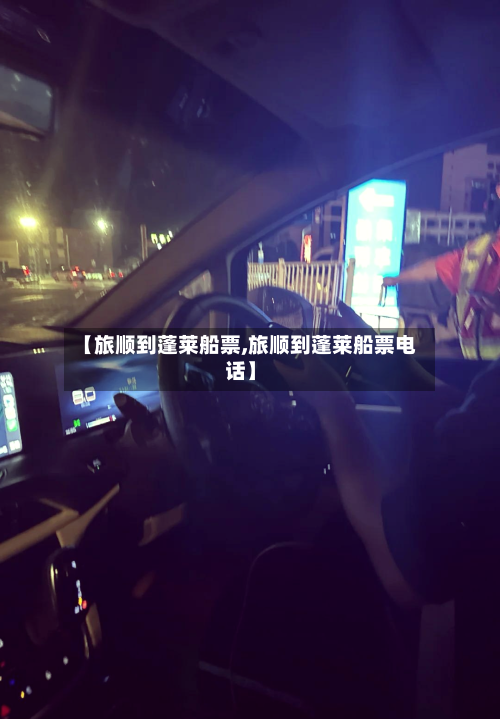 【旅顺到蓬莱船票,旅顺到蓬莱船票电话】-第2张图片