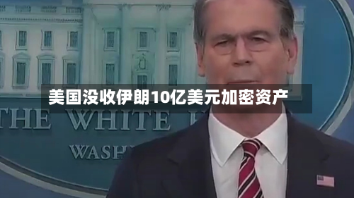 美国没收伊朗10亿美元加密资产-第2张图片