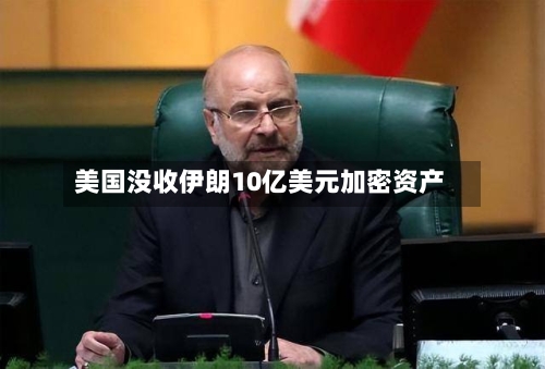 美国没收伊朗10亿美元加密资产