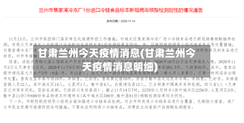 甘肃兰州今天疫情消息(甘肃兰州今天疫情消息明细)