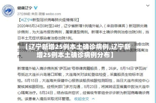【辽宁新增25例本土确诊病例,辽宁新增25例本土确诊病例分布】