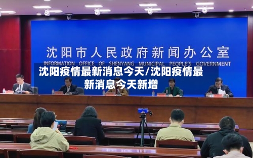 沈阳疫情最新消息今天/沈阳疫情最新消息今天新增-第2张图片