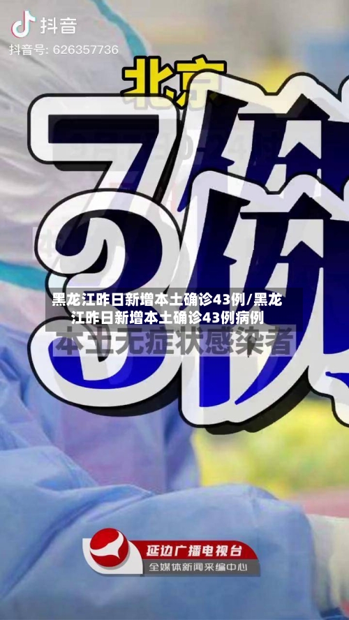 黑龙江昨日新增本土确诊43例/黑龙江昨日新增本土确诊43例病例