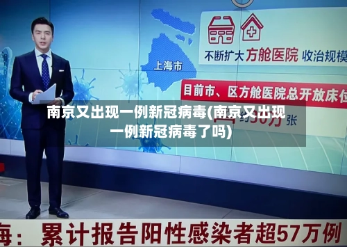 南京又出现一例新冠病毒(南京又出现一例新冠病毒了吗)