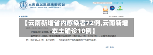 【云南新增省内感染者72例,云南新增本土确诊10例】