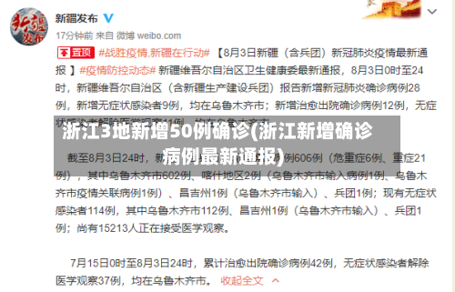 浙江3地新增50例确诊(浙江新增确诊病例最新通报)